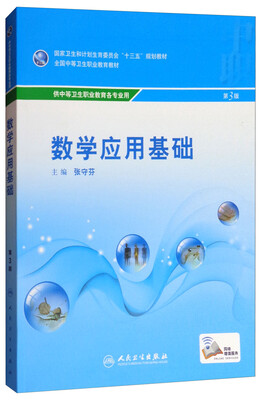 

数学应用基础（第3版 中职基础课 配增值）/全国中等卫生职业教育教材