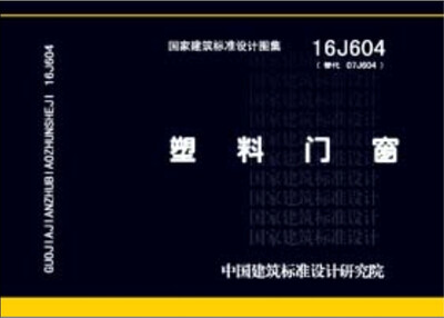 

16J604塑料门窗