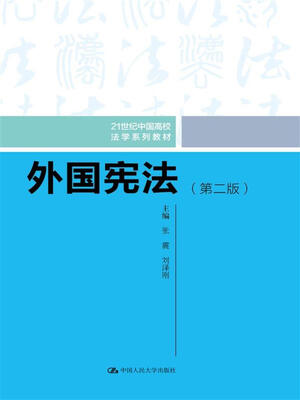 

外国宪法（第二版）/21世纪中国高校法学系列教材