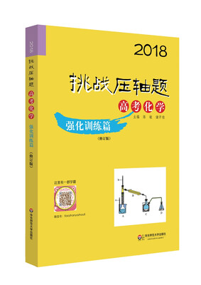 

2018挑战压轴题·高考化学—强化训练篇修订版
