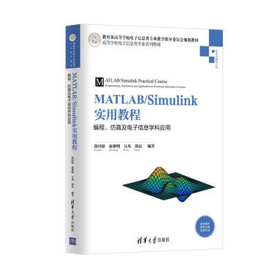 

MATLAB/Simulink实用教程：编程、仿真及电子信息学科应用（高等学校电子信息类专业系列