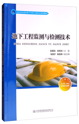 

地下工程监测与检测技术/高等学校城市地下空间工程专业规划教材