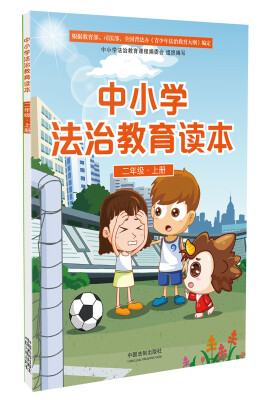 

中小学法治教育读本（二年级·上册）