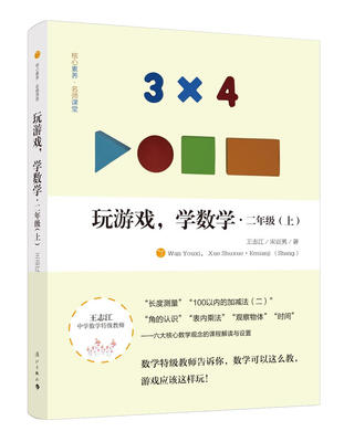 

玩游戏，学数学·二年级（上）