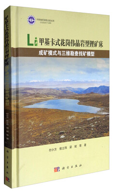 

甲基卡式花岗伟晶岩型锂矿床成矿模式与三维勘查找矿模型