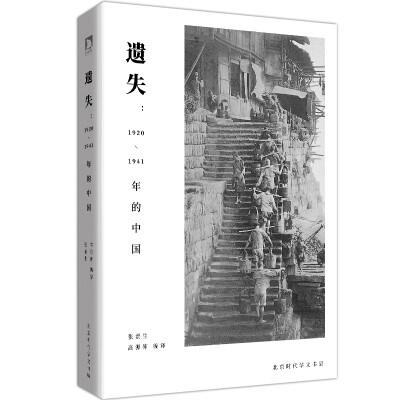 

遗失：1920-1941年的中国