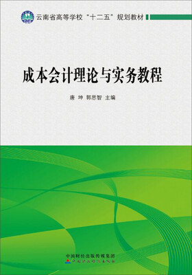 

成本会计理论与实务教程