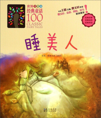 

世界经典童话100（美绘本）：睡美人