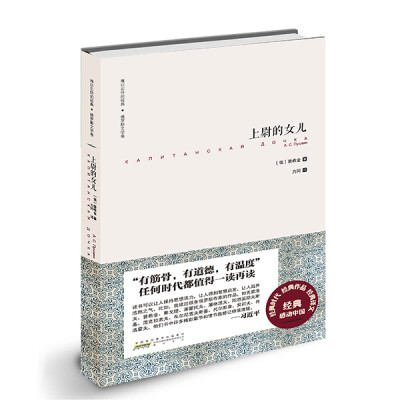 

难以忘怀的经典·俄罗斯文学卷：上尉的女儿