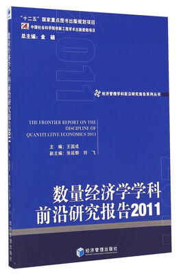 

经济管理学科前沿研究报告系列丛书数量经济学学科前沿研究报告2011