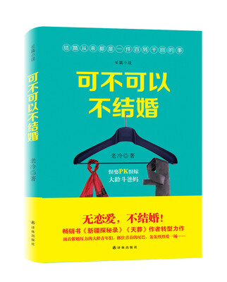 

可不可以不结婚