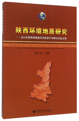 

陕西环境地质研究：2014年陕西省地质灾害防治学术研讨会论文集