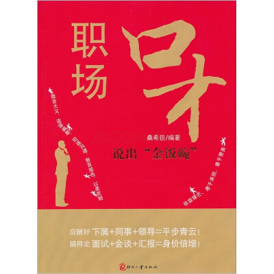 

职场口才说出“金饭碗”