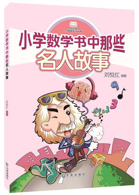 

小学数学书中那些名人故事