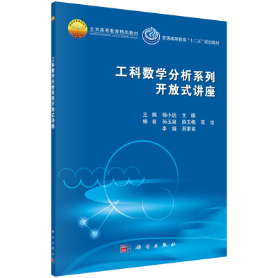 

工科数学分析系列开放式讲座/北京高等教育精品教材·普通高等教育“十二五”规划教材