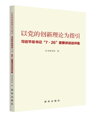 

以党的创新理论为指引：习近平总书记“7·26”重要讲话述评集