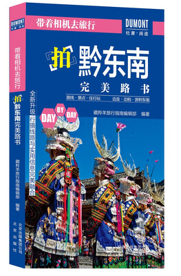 

带着相机去旅行-拍黔东南完美路书