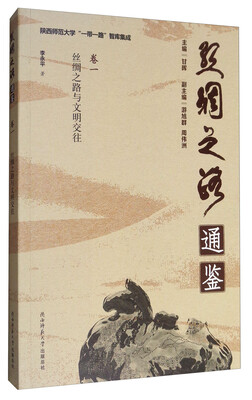 

陕西师范大学“一带一路”智库集成·丝绸之路通鉴：丝绸之路与文明交往