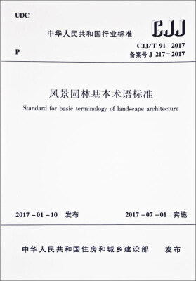 

风景园林基本术语标准 CJJ/T 91-2017