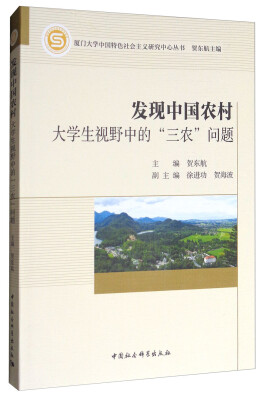 

厦门大学中国特色社会主义研究中心丛书·发现中国农村：大学生视野中的“三农”问题