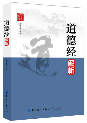 

道德经解析