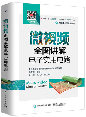 

微视频全图讲解电子实用电路