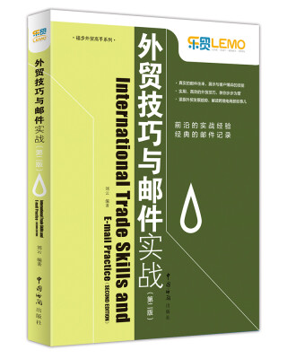 

外贸技巧与邮件实战(第2版)/福步外贸高手系列