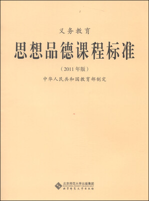 

新版课程标准：义务教育思想品德课程标准（2011年版）