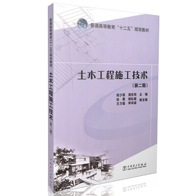 

土木工程施工技术（第二版）/普通高等教育“十二五”规划教材