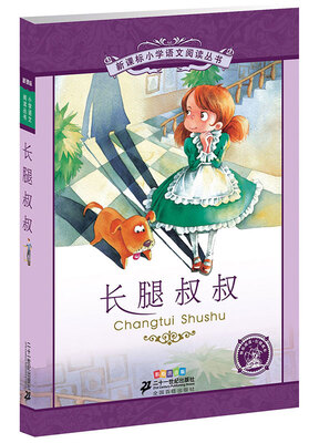 

新课标小学语文阅读丛书:长腿叔叔 （第4辑 彩绘注音版）