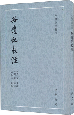 

古体小说丛刊：拾遗记校注