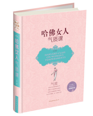 

哈佛女人气质课