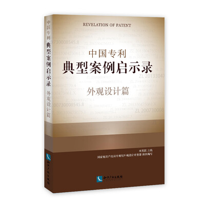 

中国专利典型案例启示录　外观设计篇