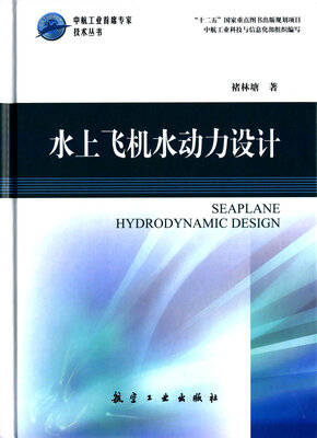 

中航工业首席专家技术丛书：水上飞机水动力设计