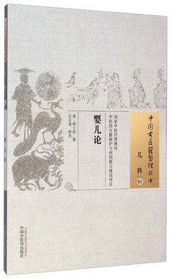 

中国古医籍整理丛书·儿科01婴儿论