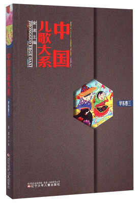 

中国儿歌大系（华东卷三）