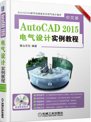 

中文版 AutoCAD2015电气设计实例教程
