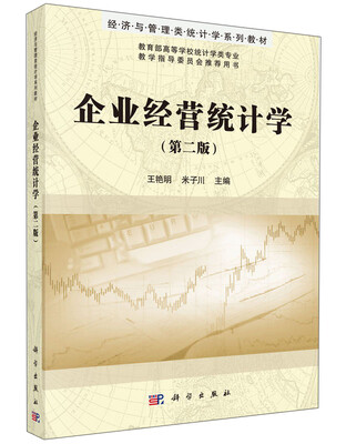 

企业经营统计学（第二版）