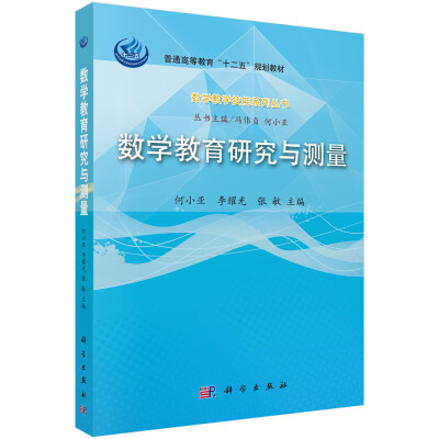 

数学教学技能系列丛书：数学教育研究与测量