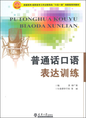 

普通话口语表达训练/卓越系列·高职高专工作过程导向“六位一体”创新型系列教材