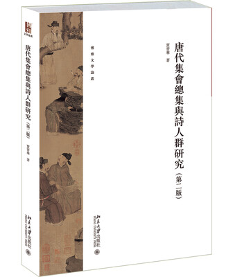 

唐代集会总集与诗人群研究（第二版）