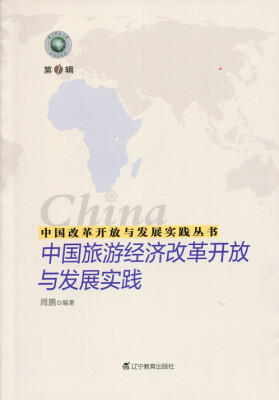 

中国改革开放与发展实践丛书--中国旅游经济改革开放与发展实践