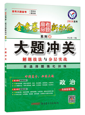 

高考命题新动向3 大题冲关 政治2018版--天星教育