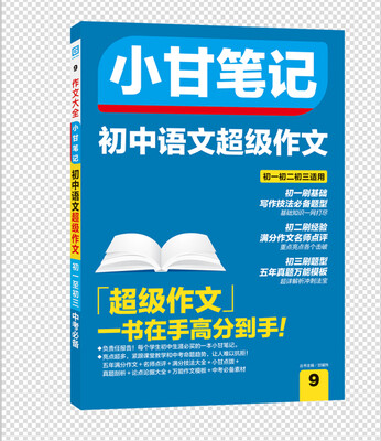 

小甘笔记 初中语文超级作文