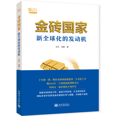 

金砖国家(新全球化的发动机)