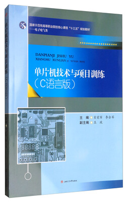 

单片机技术与项目训练：C语言版/国家示范性高等职业院校核心课程“十三五”规划教材·电子电气类