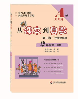 

从课本到奥数·二年级第一学期A版（第二版）