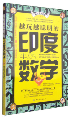 

越玩越聪明的印度数学