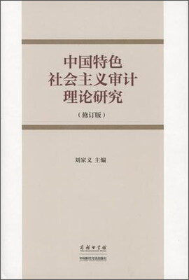 

中国特色社会主义审计理论研究修订版