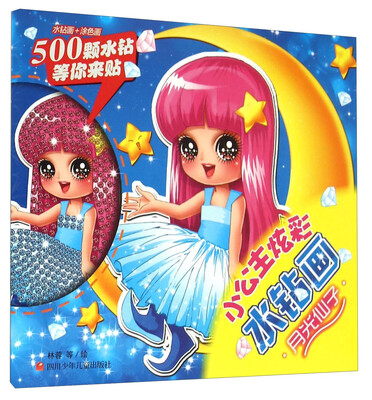 

小公主炫彩水钻画：月光仙子